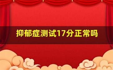 抑郁症测试17分正常吗