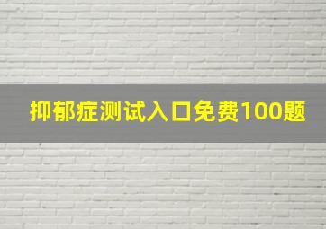 抑郁症测试入口免费100题