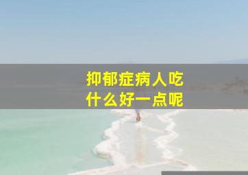 抑郁症病人吃什么好一点呢