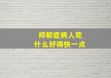 抑郁症病人吃什么好得快一点