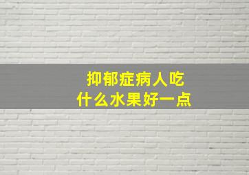 抑郁症病人吃什么水果好一点