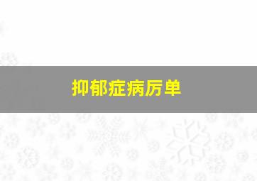 抑郁症病厉单