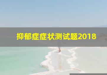 抑郁症症状测试题2018