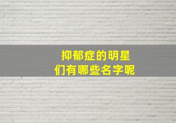 抑郁症的明星们有哪些名字呢