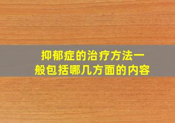 抑郁症的治疗方法一般包括哪几方面的内容