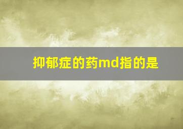 抑郁症的药md指的是