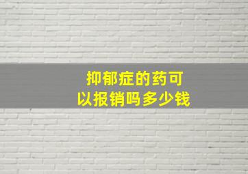 抑郁症的药可以报销吗多少钱