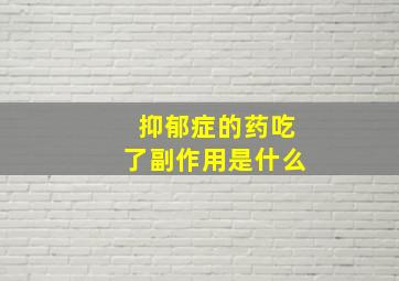 抑郁症的药吃了副作用是什么