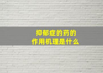 抑郁症的药的作用机理是什么