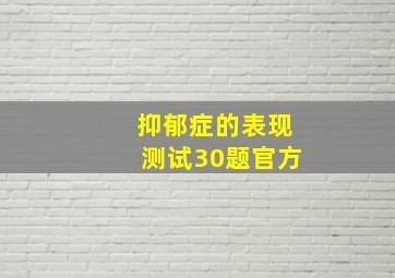 抑郁症的表现测试30题官方