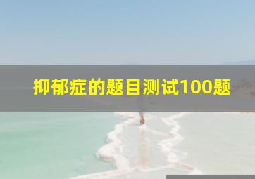 抑郁症的题目测试100题