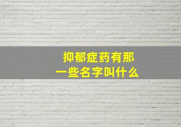 抑郁症药有那一些名字叫什么