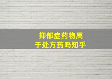 抑郁症药物属于处方药吗知乎