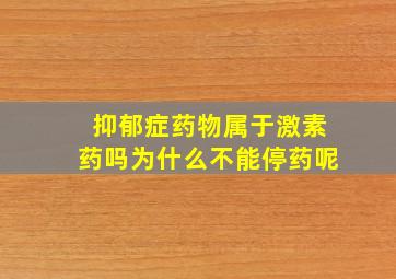 抑郁症药物属于激素药吗为什么不能停药呢