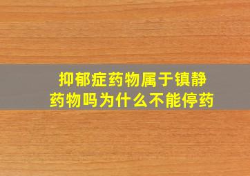 抑郁症药物属于镇静药物吗为什么不能停药