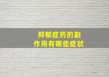 抑郁症药的副作用有哪些症状