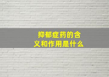 抑郁症药的含义和作用是什么