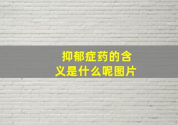 抑郁症药的含义是什么呢图片