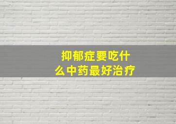 抑郁症要吃什么中药最好治疗