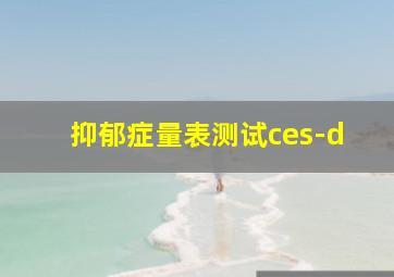 抑郁症量表测试ces-d