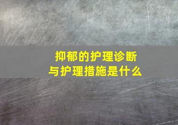 抑郁的护理诊断与护理措施是什么