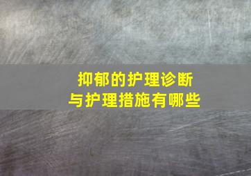 抑郁的护理诊断与护理措施有哪些