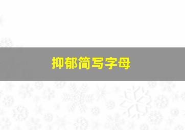 抑郁简写字母