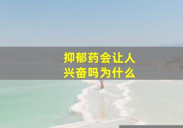 抑郁药会让人兴奋吗为什么