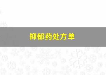 抑郁药处方单