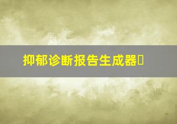 抑郁诊断报告生成器￼