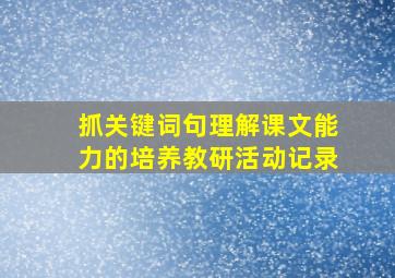 抓关键词句理解课文能力的培养教研活动记录