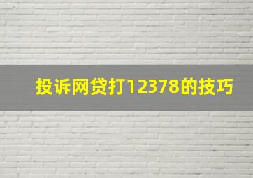 投诉网贷打12378的技巧