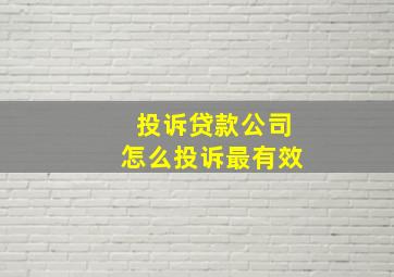 投诉贷款公司怎么投诉最有效