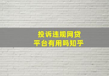 投诉违规网贷平台有用吗知乎