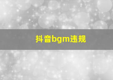 抖音bgm违规