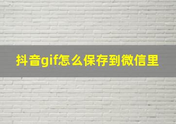 抖音gif怎么保存到微信里