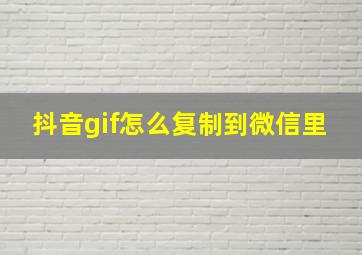 抖音gif怎么复制到微信里