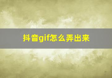 抖音gif怎么弄出来