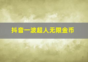 抖音一波超人无限金币