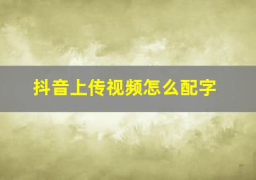 抖音上传视频怎么配字