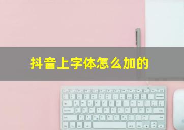 抖音上字体怎么加的