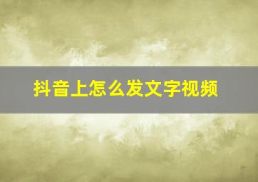 抖音上怎么发文字视频