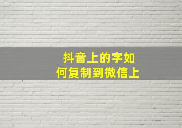 抖音上的字如何复制到微信上