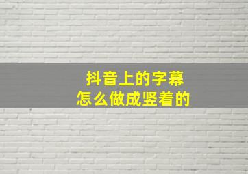 抖音上的字幕怎么做成竖着的