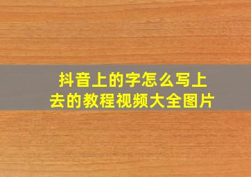 抖音上的字怎么写上去的教程视频大全图片