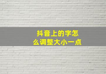 抖音上的字怎么调整大小一点