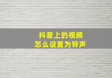 抖音上的视频怎么设置为铃声