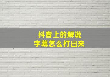 抖音上的解说字幕怎么打出来