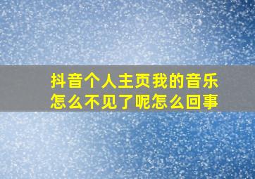 抖音个人主页我的音乐怎么不见了呢怎么回事