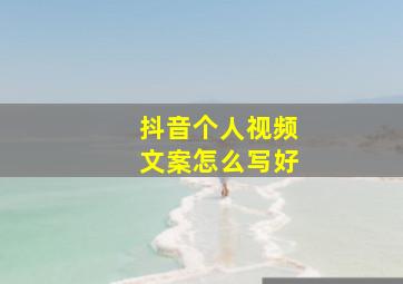 抖音个人视频文案怎么写好